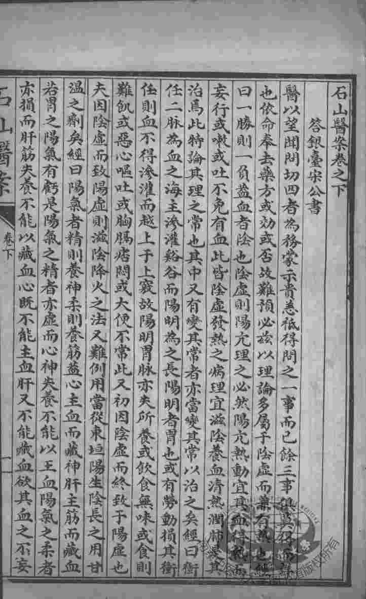汪氏医学丛书八种  石山医案  下